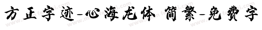 方正字迹-心海龙体 简繁字体转换